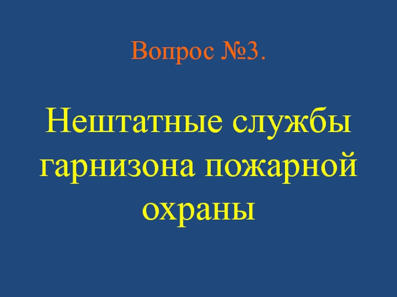 Нештатные службы гарнизона. Внештатные службы гарнизона пожарной охраны. Основные нештатные службы гарнизона пожарной охраны. Нештатные службы гарнизона МЧС.