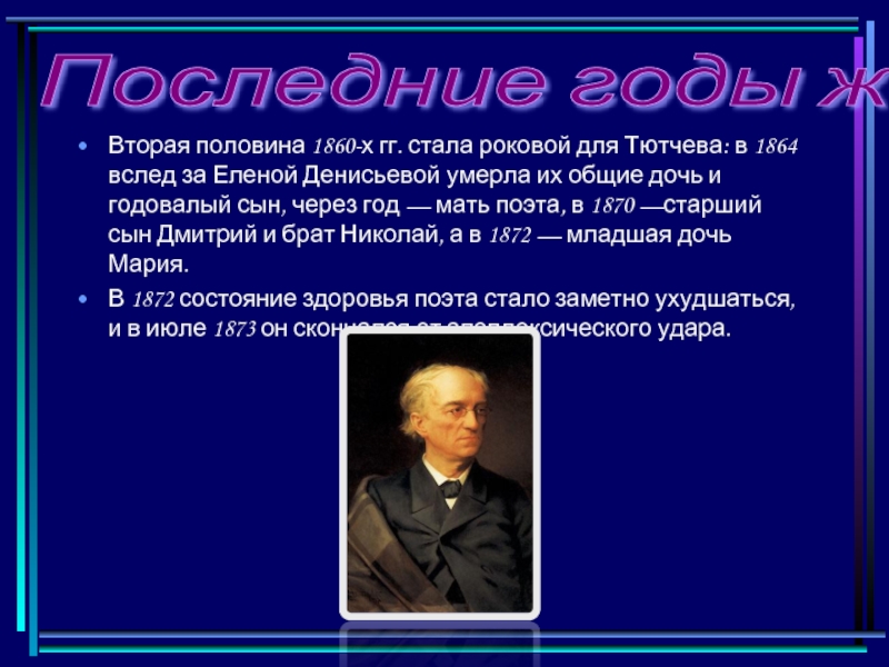 Тютчев вторая половина 19 века. Эпоха Тютчева. Этапы жизни Тютчева кратко. Хроника жизни и творчества Тютчева. Творческий путь Тютчева по датам.