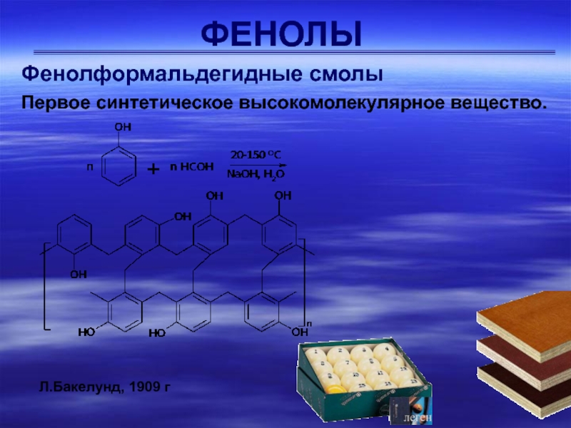 Л вещество. Смолы фенола. Фенол фенолформальдегидная смола. Фенолформальдегидная смола мономер. Фенолоформальдегидные смолы молекула.