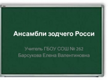 Ансамбли зодчего Росси 4 класс