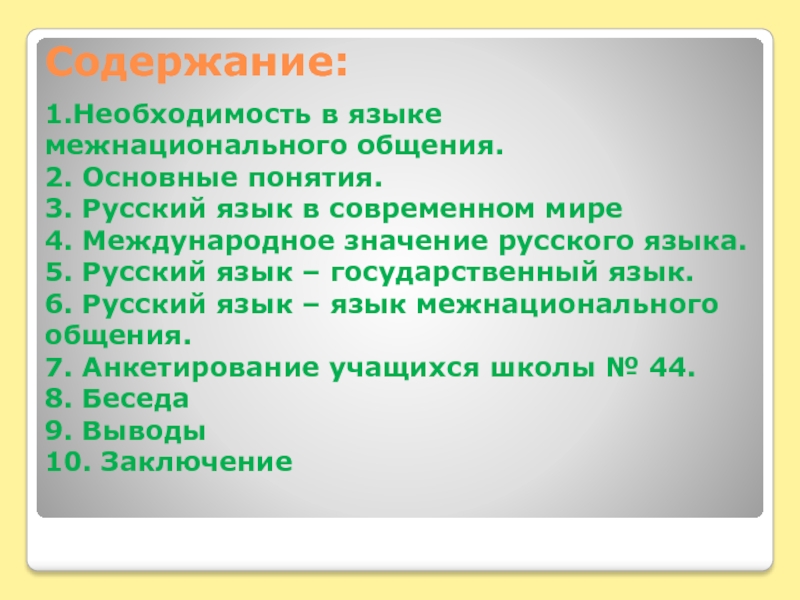 Язык называют языком межнационального общения. Русский язык язык межнационального общения. Международное значение русского языка в современном мире. Язык межнационального общения это 5 класс. Презентация на тему русский язык язык межнационального общения.