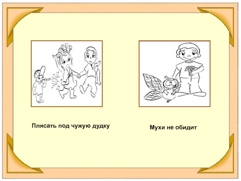 Белым бела фразеологизм. Плясать под чужую дудку. Плясать под дудку фразеологизм. Плясать под чужую дудку фразеологизм. Мухи не обидит фразеологизм.