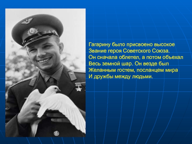 Сколько раз гагарин облетел земной. Гагарину было присвоено звание. Гагарин облетел. Фото которое облетело весь мир СССР.