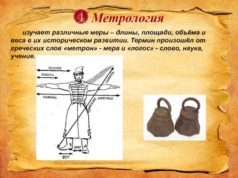 Мера наука. Метрология. Древняя метрология. Историческая метрология древнерусские меры длины. Метрология в быту.