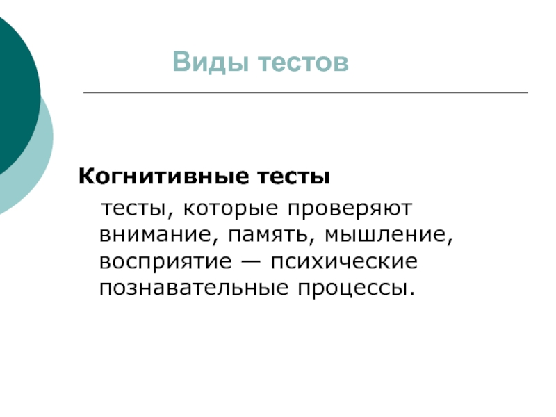 Когнитивный тест. Когнитивное тестирование.