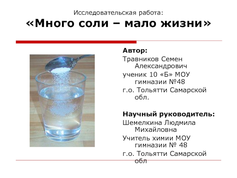 Наибольшее количество соли на 100 г. Много соли мало жизни. Много соли мало жизни для детей. Больше соли. Есть меньше соли.