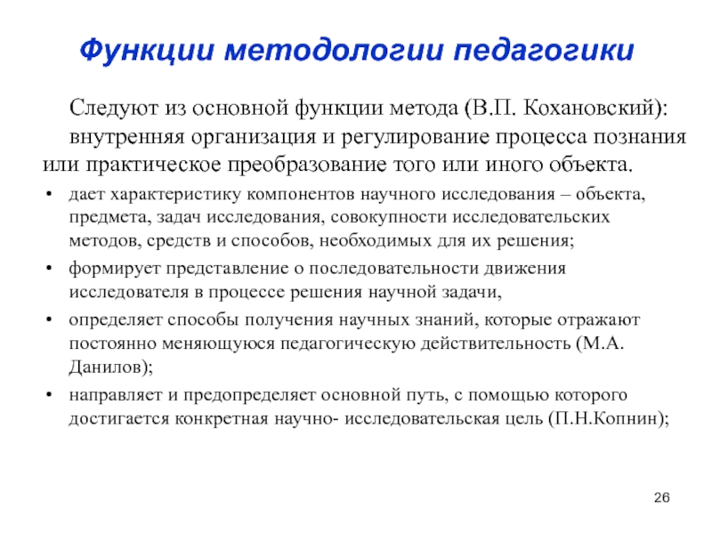 Практическое преобразование. Функции методологии педагогики. Основные функции методологии педагогики. Функции методики научного исследования. Функции методологического исследования.