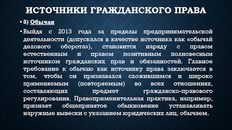 Обычаи предпринимательского оборота. Гражданско правовые обычаи. Источники гражданско правового регулирования.