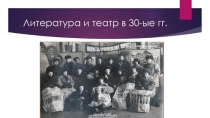 Литература и театр в 30-ые гг