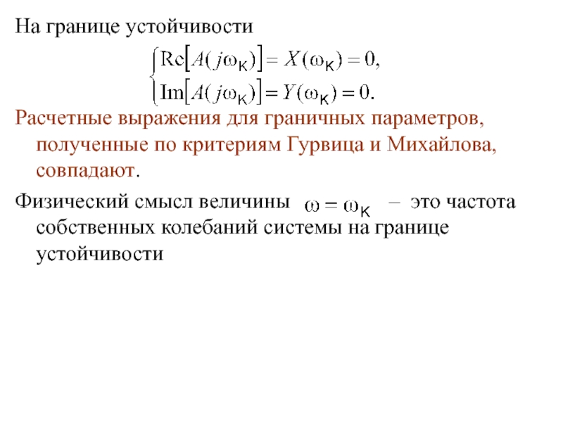 На границе устойчивостиРасчетные выражения для граничных параметров, полученные по критериям Гурвица и Михайлова, совпадают. Физический смысл величины