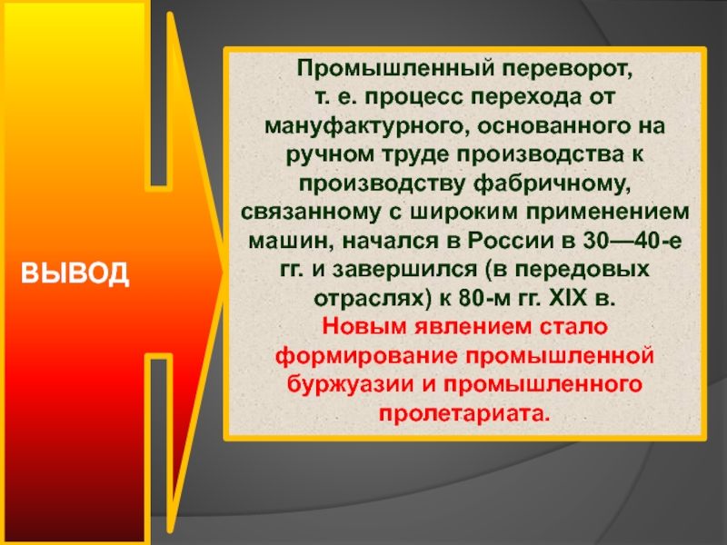 Промышленным переворотом называют. Промышленный переворот вывод. Промышленный переворот в России вывод. Промышленная революция вывод. Промышленный переворот в Англии вывод.