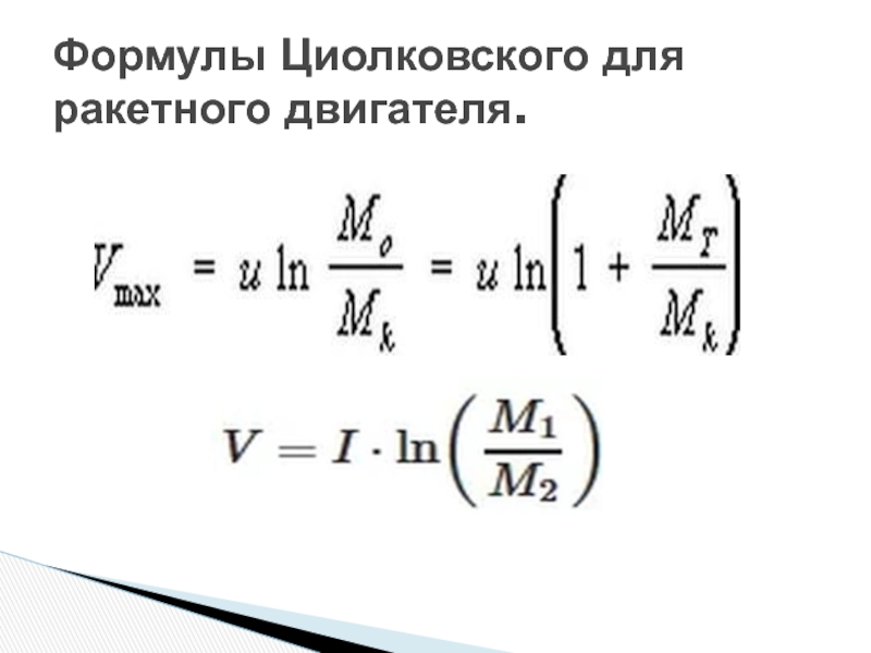 Формула циолковского картинки