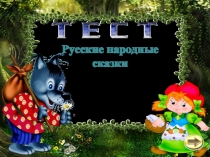 Тест «Русские народные сказки»