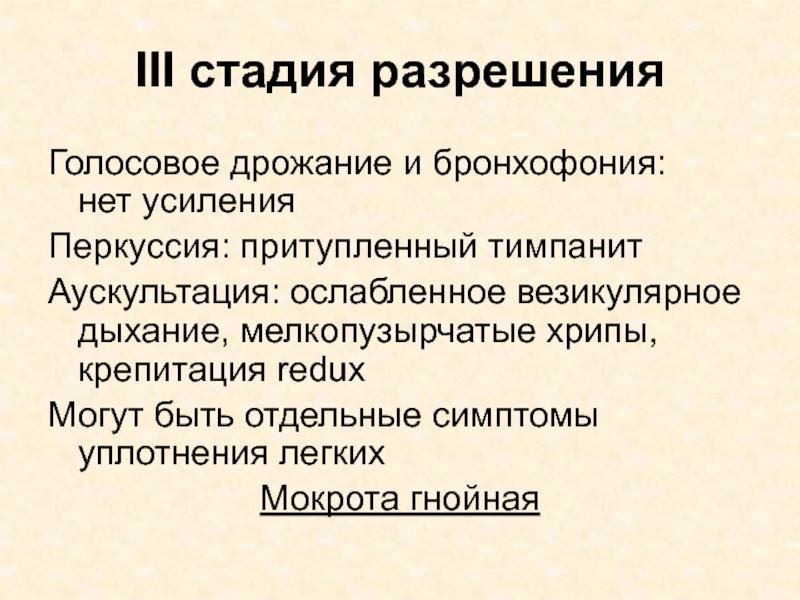 Тимпанит. Что такое стадия разрешения при пневмонии. Пневмония в стадии разрешения. Фаза разрешения пневмонии. Крупозная пневмония стадия разрешения.