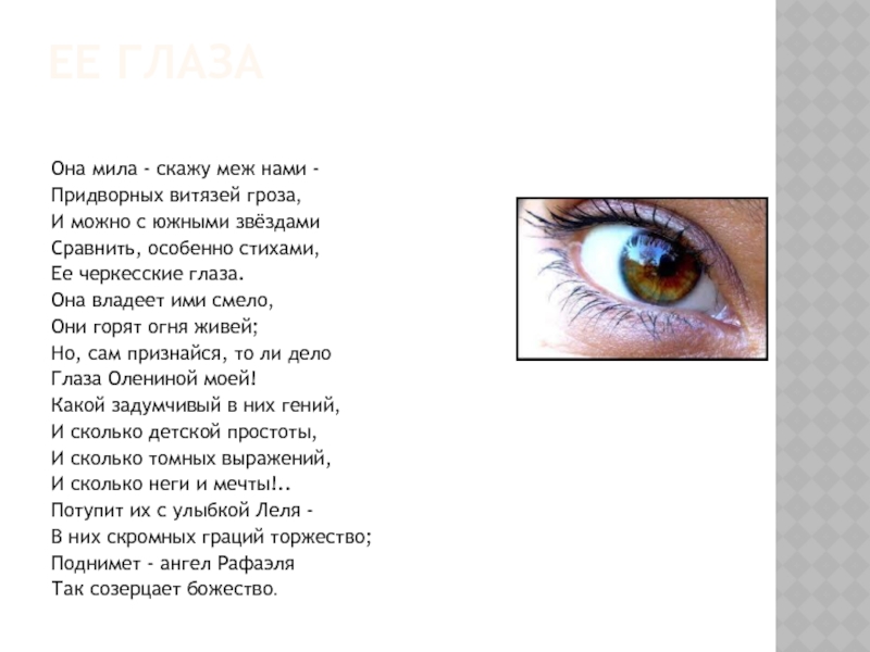 Глаз как переводится. Глаза в глаза стихи. Её глаза Пушкин. Армянские глаза стихи.