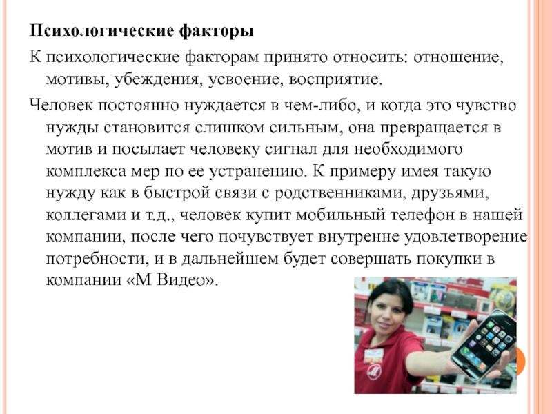 Чем либо. Психологические факторы потребности мотивы восприятие отношение. Мотив убеждения. Нужда становится мотивом совершения покупки когда. Психологические факторы в рекламе примеры.