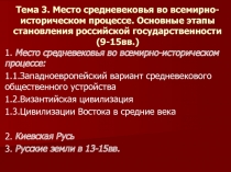 Тема 3. Место средневековья во всемирно-историческом процессе. Основные этапы