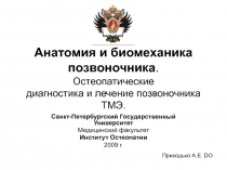 Анатомия и биомеханика позвоночника. Остеопатические диагностика и лечение