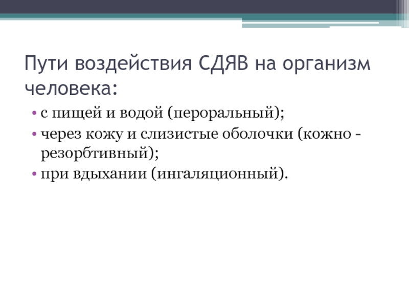 Путем воздействия. Пути воздействия на кожу.