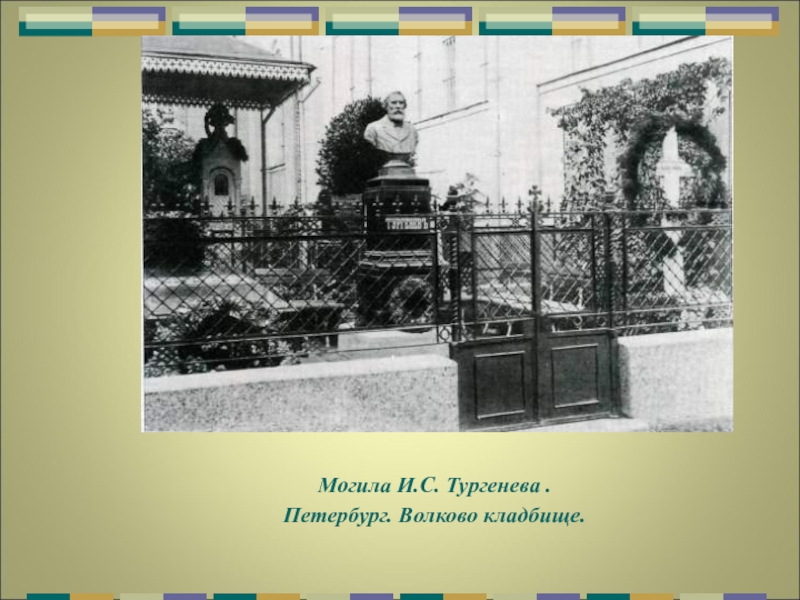 Могила тургенева. Могила Тургенева на Волковском кладбище. Волковское кладбище Тургенев. Гравюра похорон и. Тургенева в Петербурге. Леонид Андреев могила на Волковом кладбище.