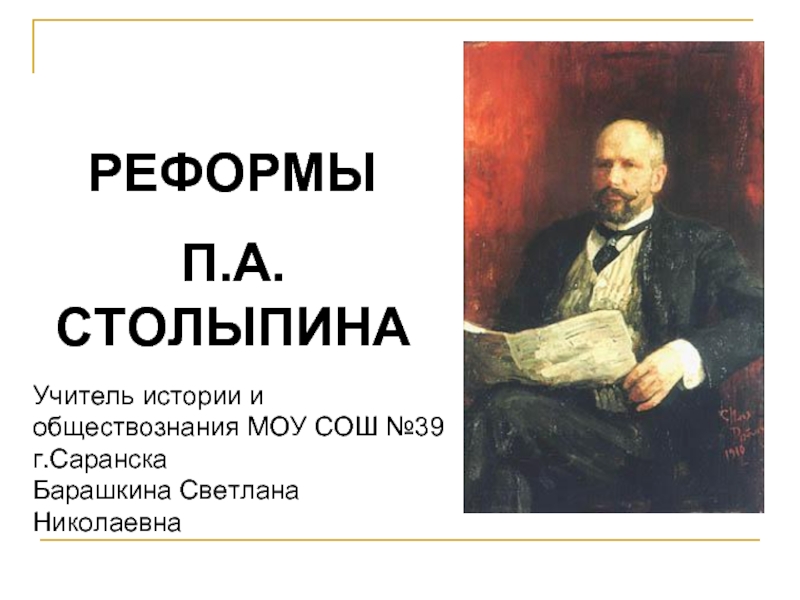 Презентация Столыпинские реформы