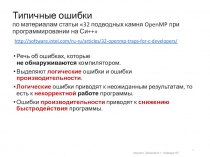 Логические ошибки Не подключено OpenMP 