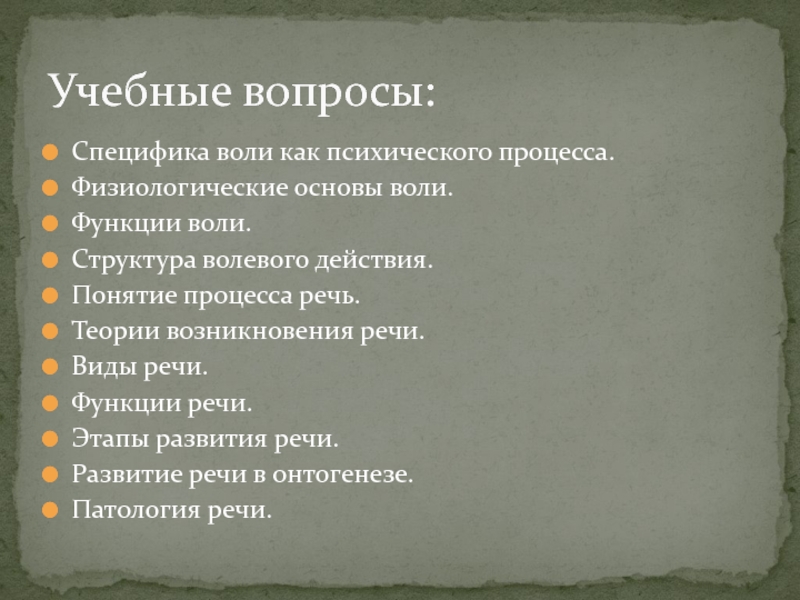 Речь воля. Функции и теории воли.. Физиологические основы воли. Специфика воли. Что является физиологической основой воли.