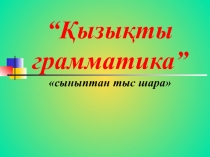 Кызыкты грамматика