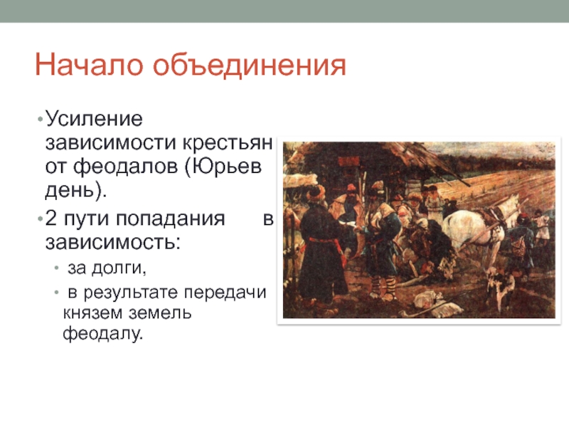 Что побудило крестьян. Презентация Юрьев день. Зависимость крестьян. Юрьев день это в истории. Крестьяне зависимые от феодалов.