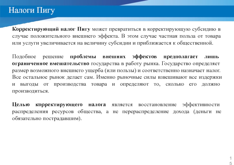 Корректировка налоговой. Корректирующий налог. Корректирующий налог Пигу. Корректирующие налоги и субсидии. Корректирующие налоги пример.