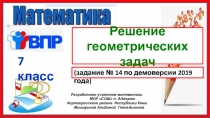 Решение геометрических задач (задание № 14 по демоверсии 2019 года) 7 класс