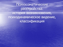 Психосоматические расстройства: история возникновения, психодинамическое