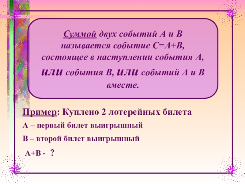 Операции над событиями 9 класс. Суммой двух или нескольких событий называют событие состоящее.