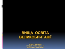Вища освіта Великобританії