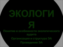 ЭКОЛОГИЯ