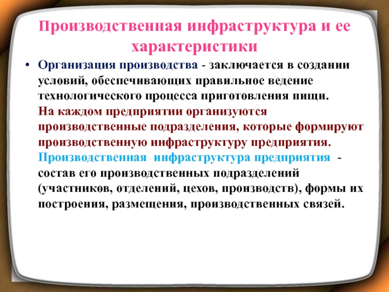 Характеристика нея. Производственная инфраструктура и ее характеристики. Производственная инфраструктура предприятия и ее характеристики. Задачи производственной инфраструктуры. Организация производственной инфраструктуры предприятия.