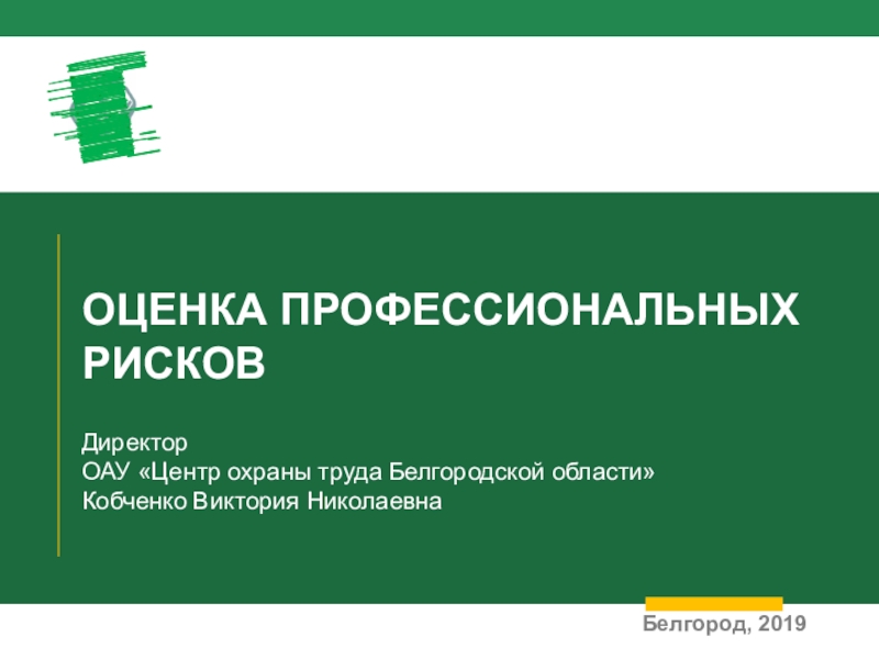 Профессиональная оценка. Профессиональные риски для директора. Центр охраны труда Белгородской области. Риски директора школы. ЦОТ профессиональные риски.