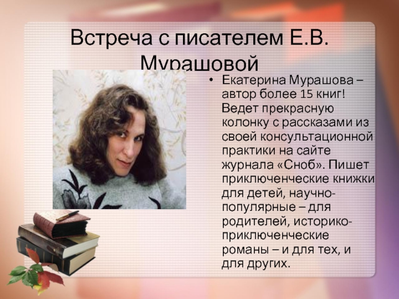 Встреча с писателем Е.В.МурашовойЕкатерина Мурашова – автор более 15 книг! Ведет прекрасную колонку с рассказами из