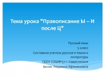 Презентация к уроку русского языка в 5 классе Правописание Ы – И после Ц