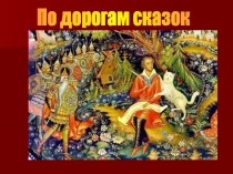 По дорогам сказок