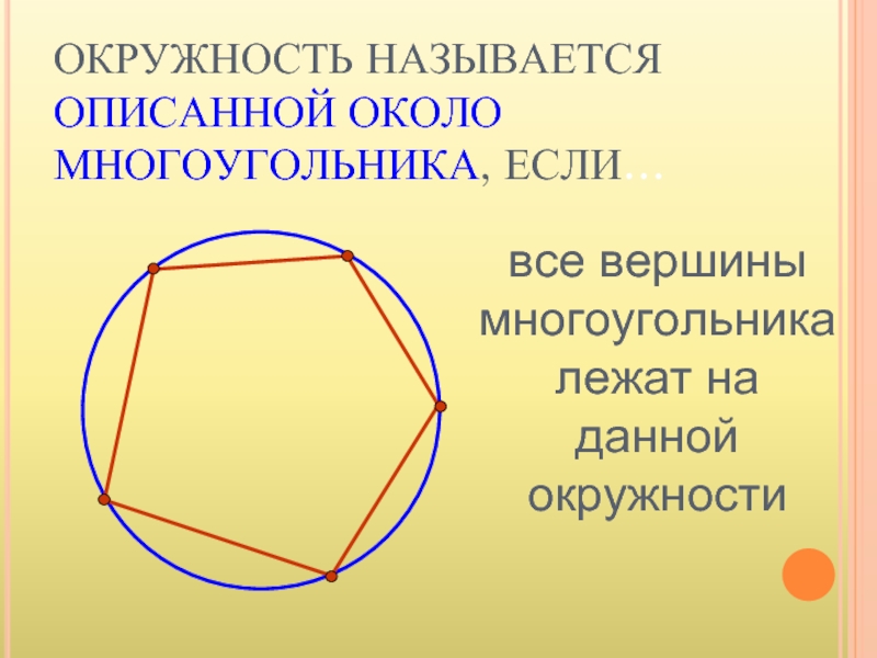 Презентация по геометрии 8 класс окружность