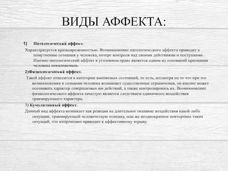 Реферат: Убийство, совершенное в состоянии сильного душевного волнения - аффекта