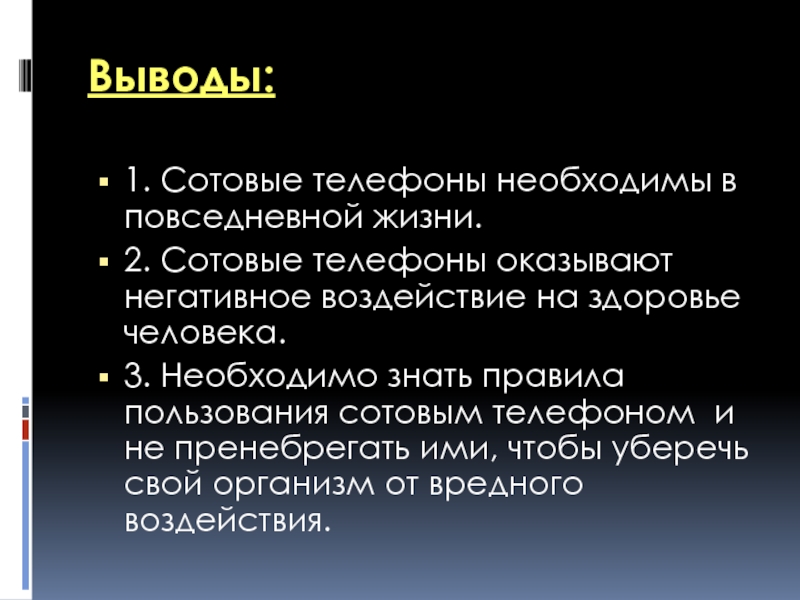 Выводить телефонный. Сотовая связь вывод. Вывод о телефоне. Вывод про мобильные телефоны. Заключение про телефоны.