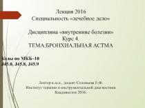 Бронхиальная астма