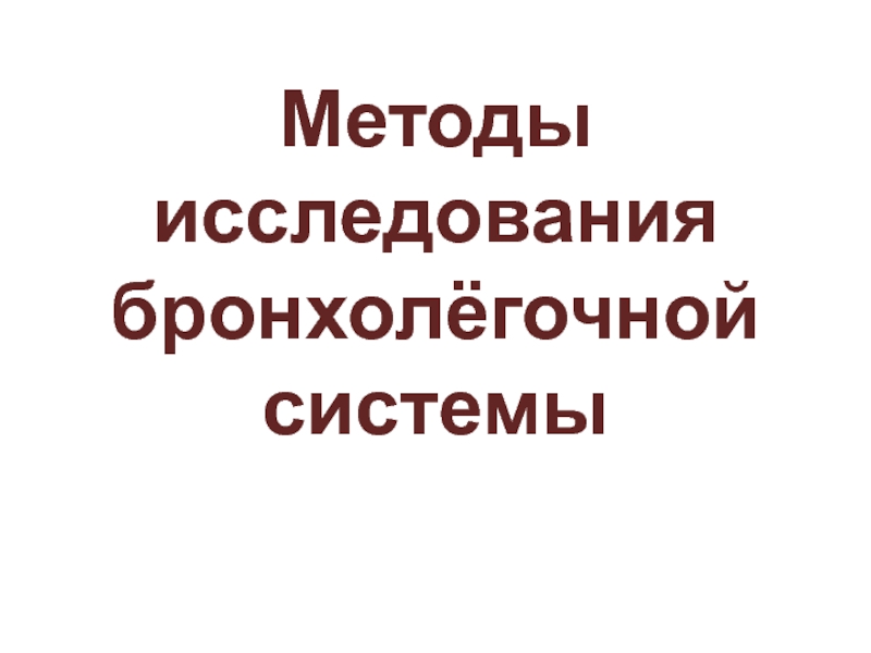 Презентация Методы исследования бронхолёгочной системы