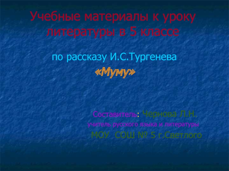 Презентация И.С. Тургенев Муму