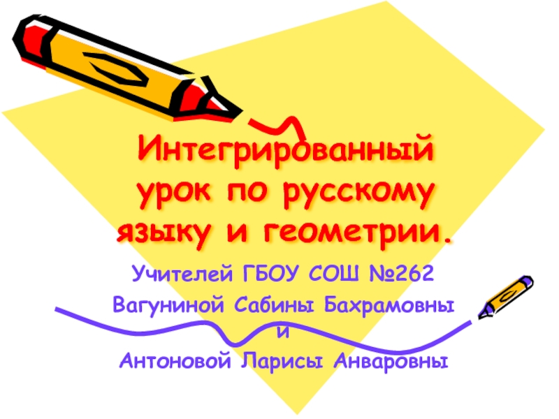 Презентация Интегрированный урок по русскому языку и геометрии 