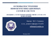 ОСНОВЫ ПОСТРОЕНИЯ ИНФОКММУНИКАЦИОННЫХ СЕТЕЙ И СИСТЕМ