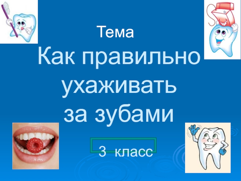 Презентация Как правильно ухаживать за зубами 3 класс