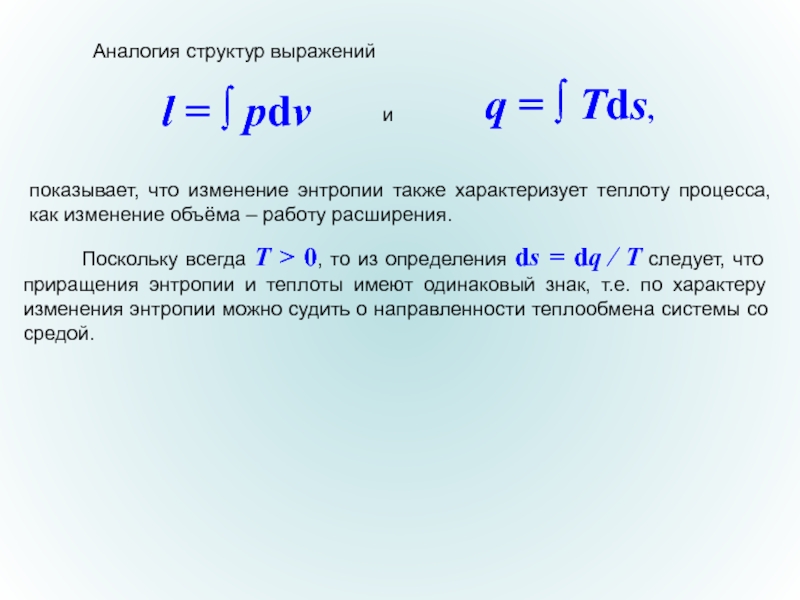 Теплота процесса. Что характеризует теплота. Связь изменения энтропии с теплотой процесса.. Изменение объема.